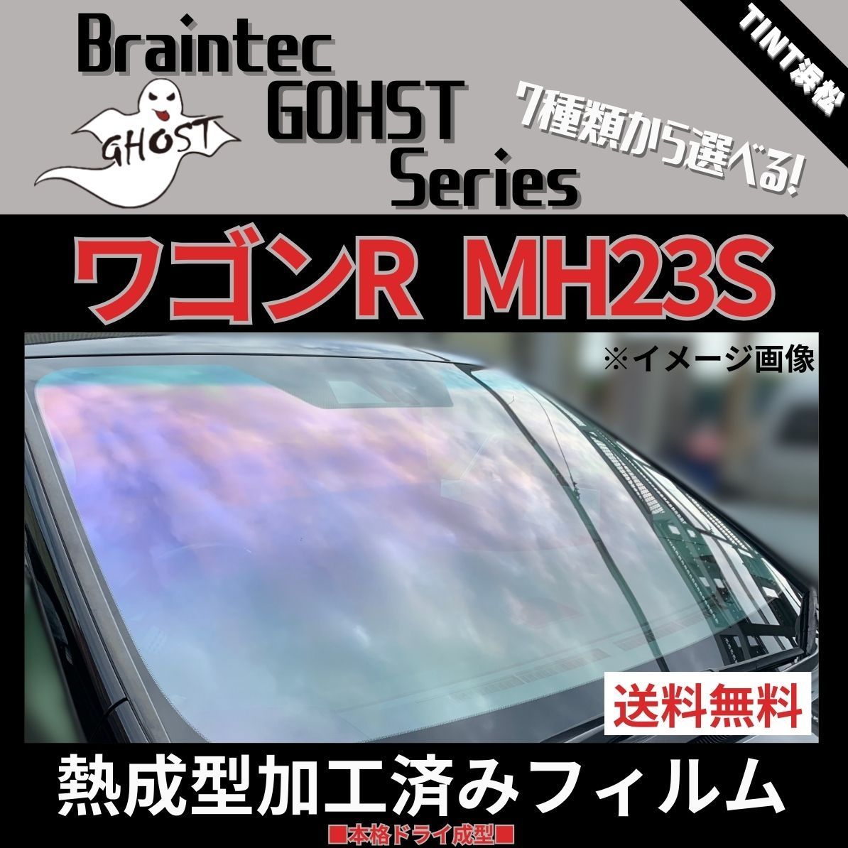 カーフィルム カット済み フロント1面 ワゴンR ワゴンRスティングレー MH23S 【熱成型加工済みフィルム】ゴーストフィルム ブレインテック ドライ 成型 - メルカリ