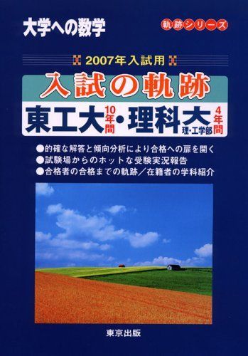 入試の軌跡東工大・理科大理・工 2007年入試用―大学への数学 (軌跡シリーズ) 大学への数学編集部 入試の軌跡東工大・理科大理・工 2007年入試用―大学への数学