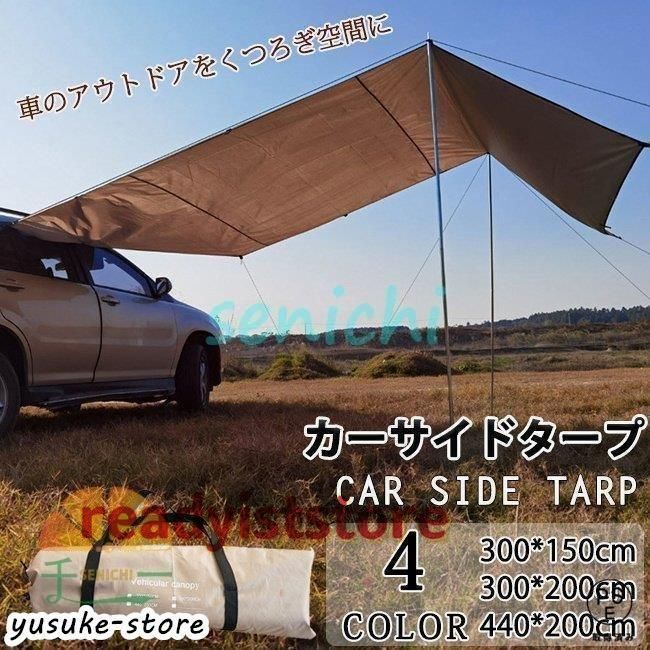 カーサイドタープ サイドオーニング タープ サイド テント キャンプ テント ルーフ 車中泊 日よけ アウトドア 登山 野