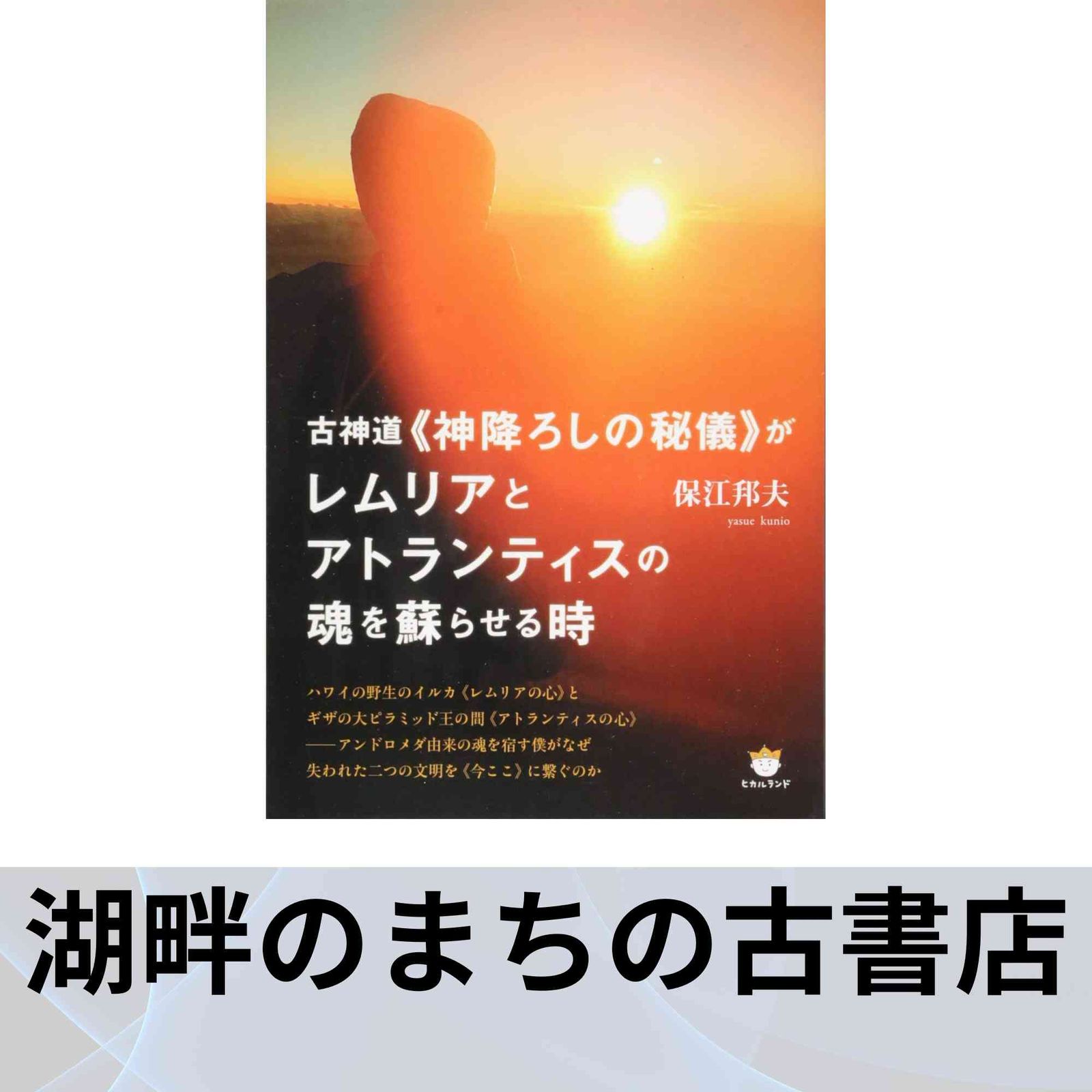 古神道神降ろしの秘儀がレムリアとアトランティスの魂を蘇らせる時 古神道《神降ろしの秘儀》がレムリアとアトランティスの魂を蘇ら