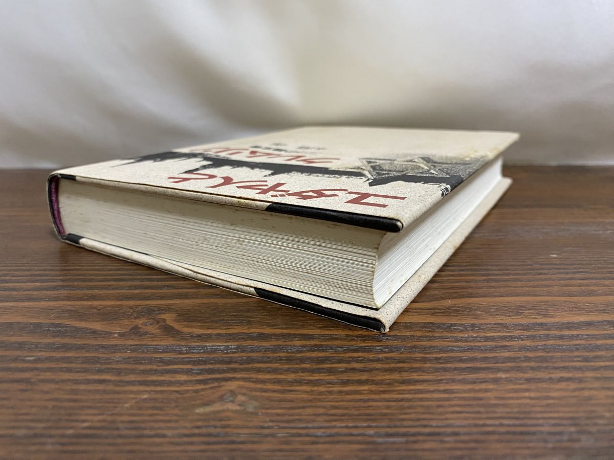 【中古】 ユダヤ人とクレムリン 二つの議定書/新人物往来社/永淵一郎 ユダヤ人とクレムリン 二つの議定書 永淵 一郎 KADOKAWA 新人物