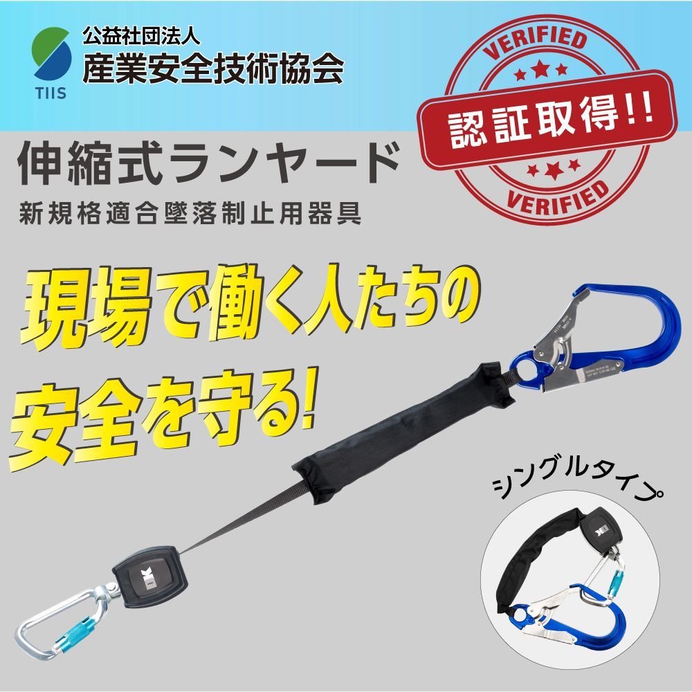 ♪新品＆未使用＆未開封♪ 【新規格 適合品】 墜落制止用器具 ランヤード シングルタイプ フルハーネス型 巻取り式 伸縮式ランヤード 使用可能な質量 100kg 作業性 安全性 高所安全作業 電気工事 登山 ツリークライミング dk-fhb-aly