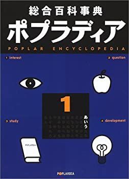ポプラディア総合百科事典 ポプラディア（総合百科事典）売ります