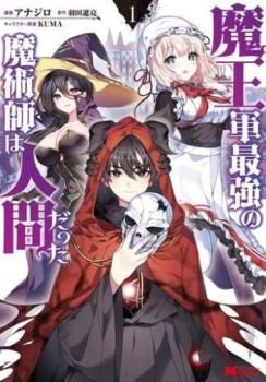 魔王軍最強の魔術師は人間だった(13冊セット)第 1～13 巻