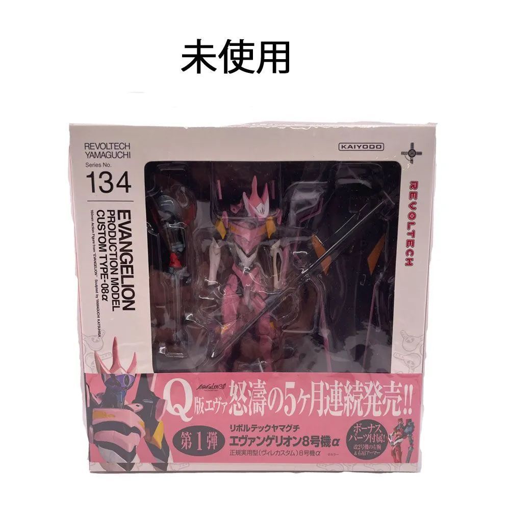 未開封】リボルテックヤマグチ No.134 エヴァンゲリオン8号機α 未開封】リボルテックヤマグチ No.134 エヴァンゲリオン8号機α