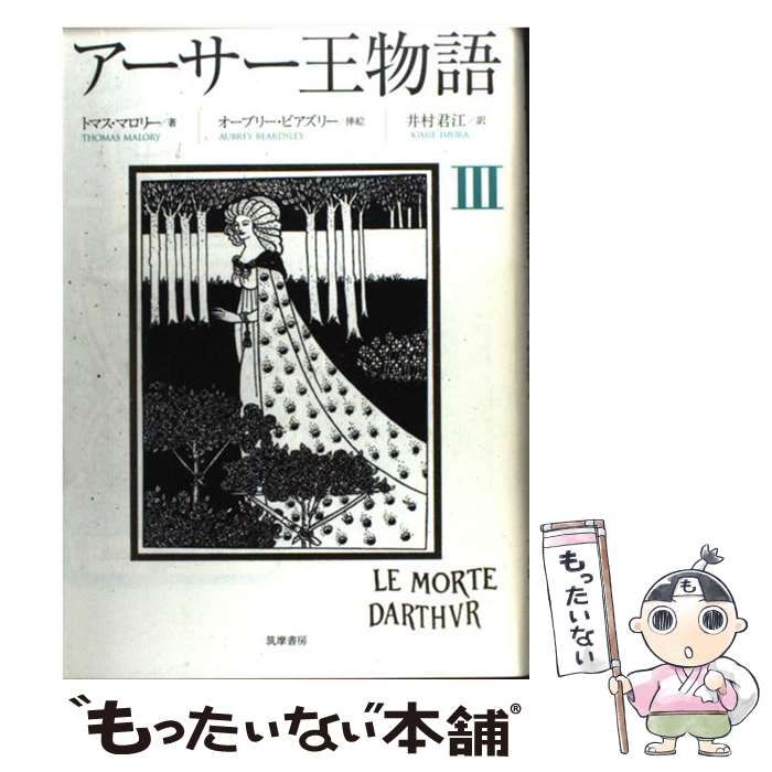 【中古】 アーサー王物語 3 / トマス・マロリー、井村君江 / 筑摩書房