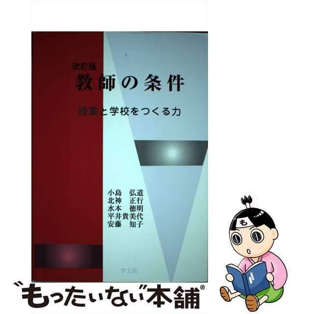 中古】 教師の条件 授業と学校をつくる力 改訂版 / 小島弘道