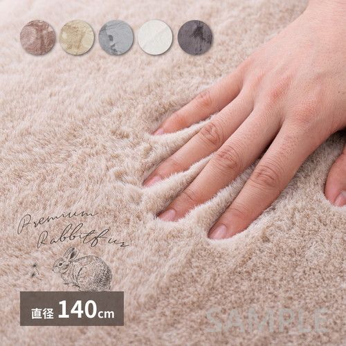 ラビットファータッチラグ　ラパン　直径約140cm　PI