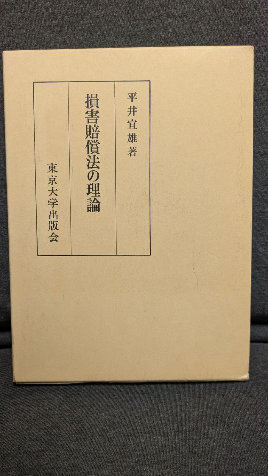 損害賠償法の理論 (平井宜雄/東京大学出版会) - メルカリ 損害賠償法の理論 (平井宜雄/東京大学出版会) - メルカリ