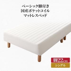 脚付きマットレスベッド 国産ポケットコイルマットレス シングルサイズ 脚22cm シングルベッド ベット