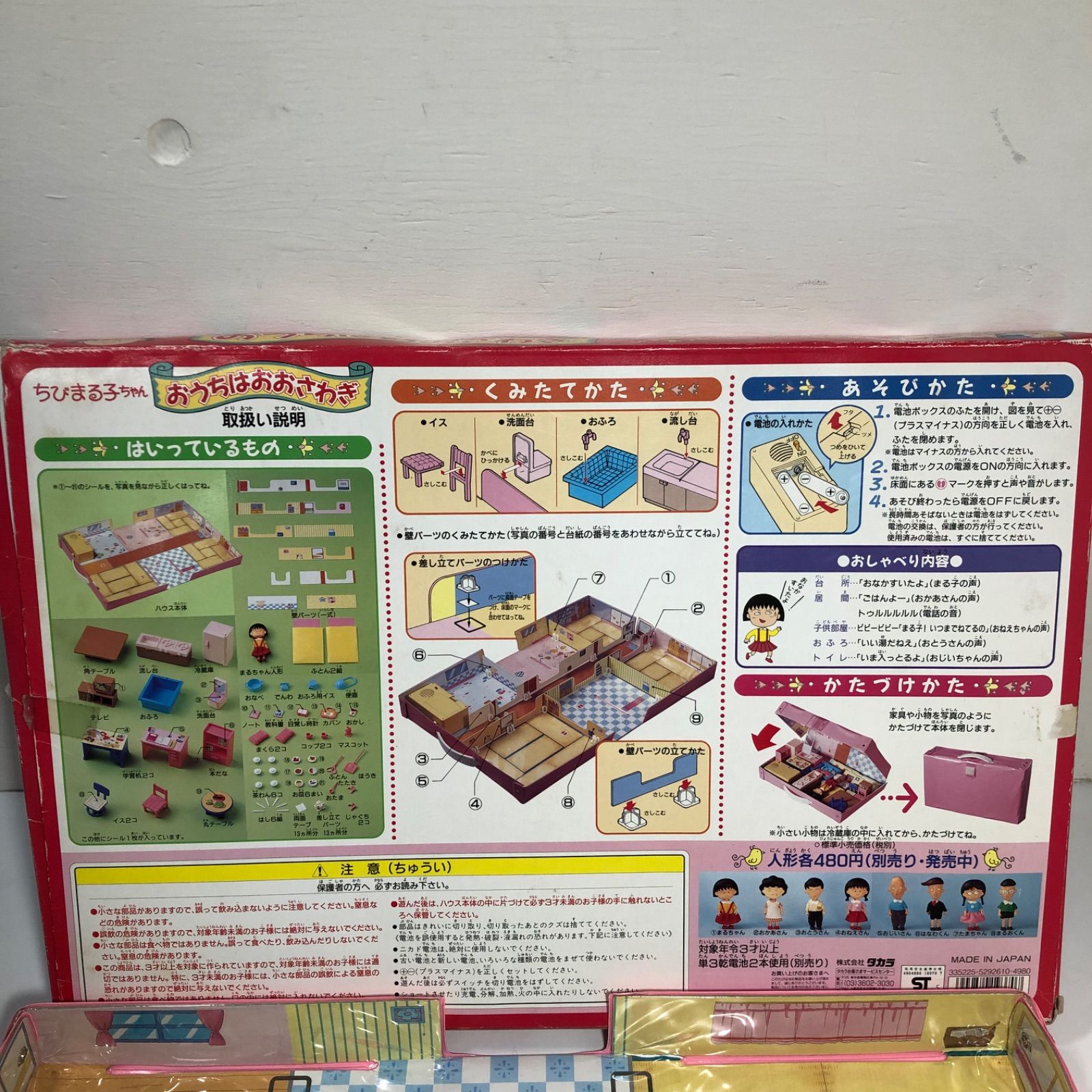 ☆お値下げ！ レトロ！ タカラ ちびまる子ちゃん おうちはおおさわぎ