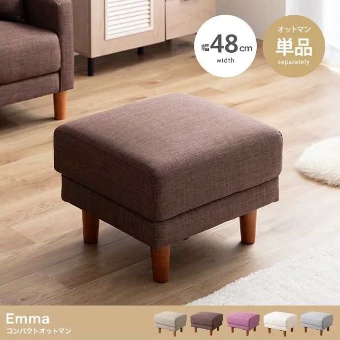 ソファ・ソファベッド 【単品】Emma コンパクトオットマン