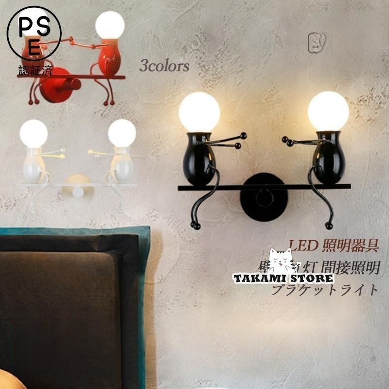 ブラケットライト LED対応 北欧 おしゃれ モダン 壁付け 人形 ミニフィギュア ウォールランプ 間接照明器具 和風 階段 洗面所 寝室 子供部屋 壁掛け灯