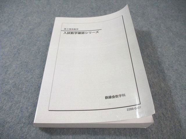 鉄緑会 入試数学確認シリーズ 2022年度版 鉄緑会高3入試数学確認シリーズ 2022年度版 本