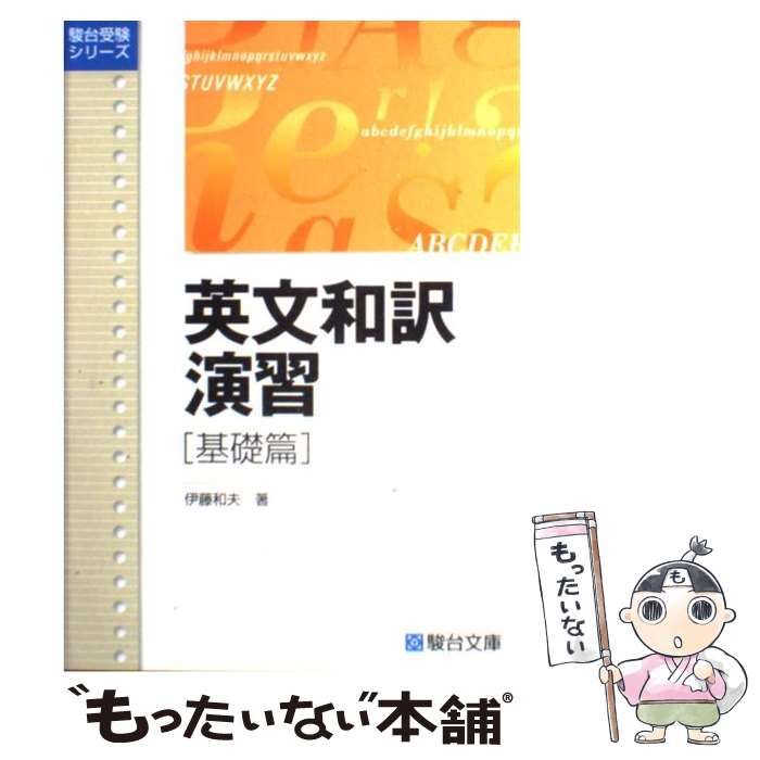 中古】 英文和訳演習 基礎篇 （駿台受験叢書） / 伊藤 和夫