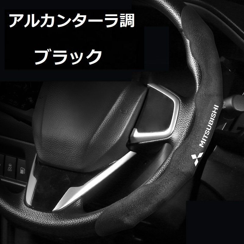 三菱 MITSUBISHI ハンドルカバー 車用 ステアリングカバー 滑り防止 ハンドル保護 取り付けが簡単 2本セット☆アルカンターラ調 ブラック  - メルカリ