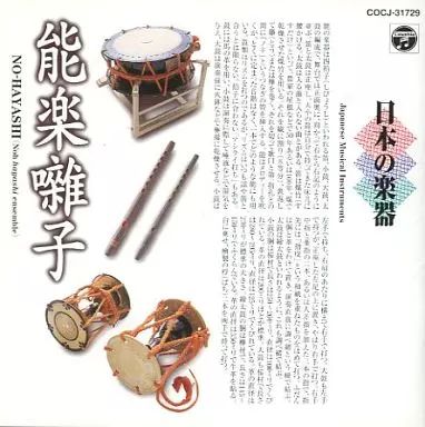 中古】その他CD 日本の楽器 能楽囃子 - メルカリ