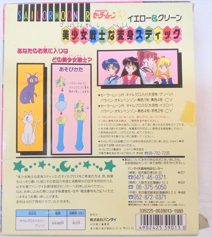 バンダイ セーラームーンR 美少女戦士な変身スティックイエロー