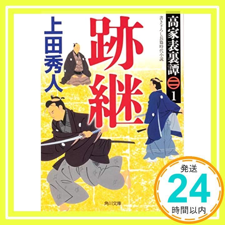 高家表裏譚1 跡継 角川文庫 Mar 24 2020 上田 秀人_03