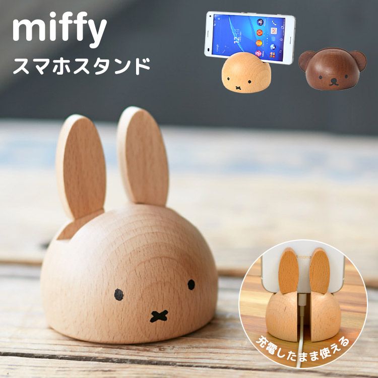 スマホスタンド ミッフィー ボリス miffy おしゃれ 木製 デスク 卓上 かわいい 雑貨 iphone スマホ置き 携帯 スマホ立て アンドロイド  android 北欧 キャラクター インテリア 机上 天然木 置物 木目 飾り ニチガン ディックブルーナ - メルカリ