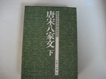 漫画 【】中国の古典 (31) 唐宋八家文 下