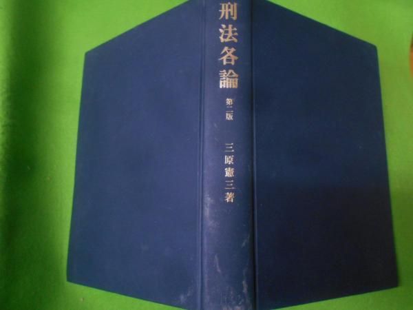 【中古】刑法各論／三原憲三 著／成文堂