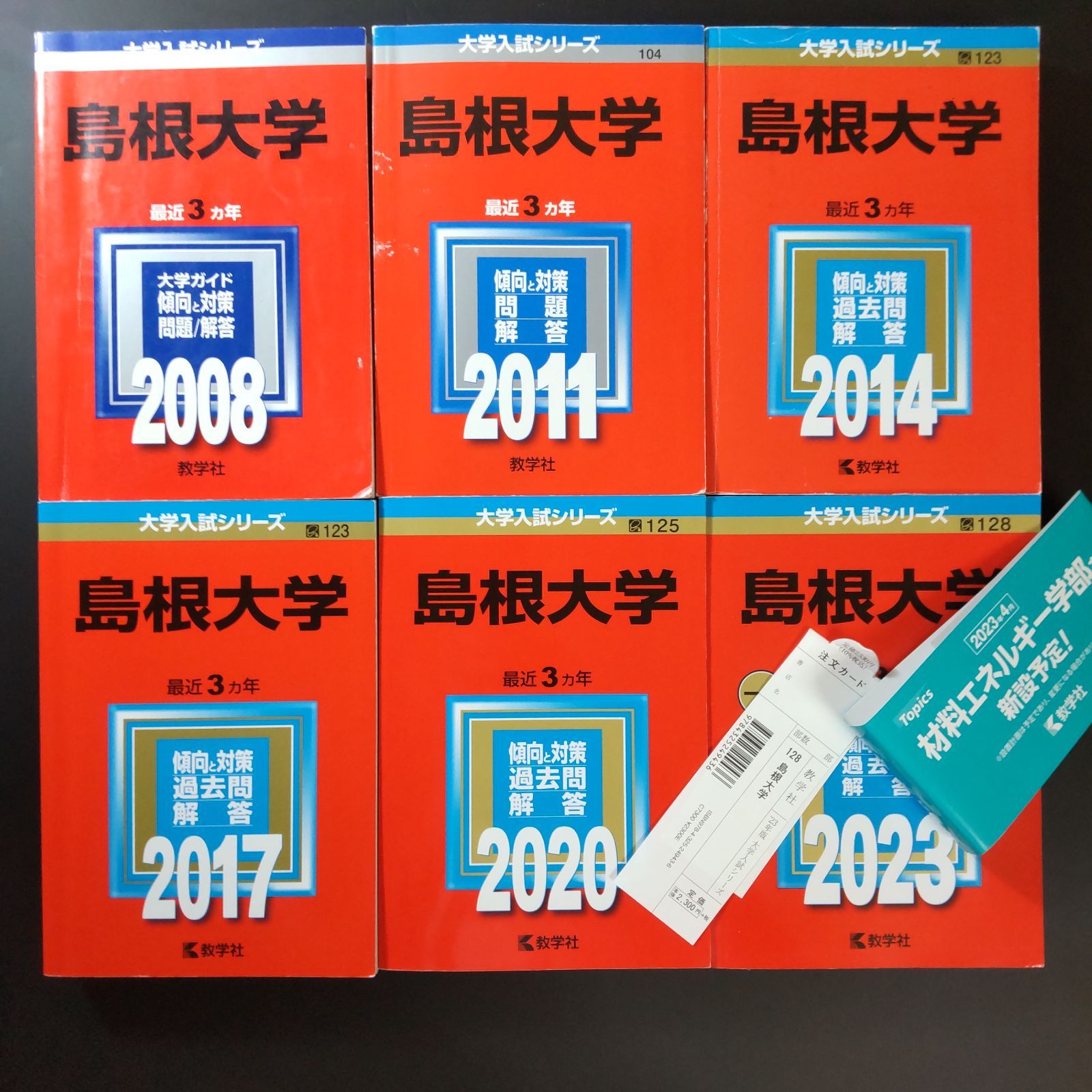 143 ６冊 島根大学 書込みなし ５冊 少量のマーカー １冊 2008 2011 2014 2017 2020 2025 教学社 赤本