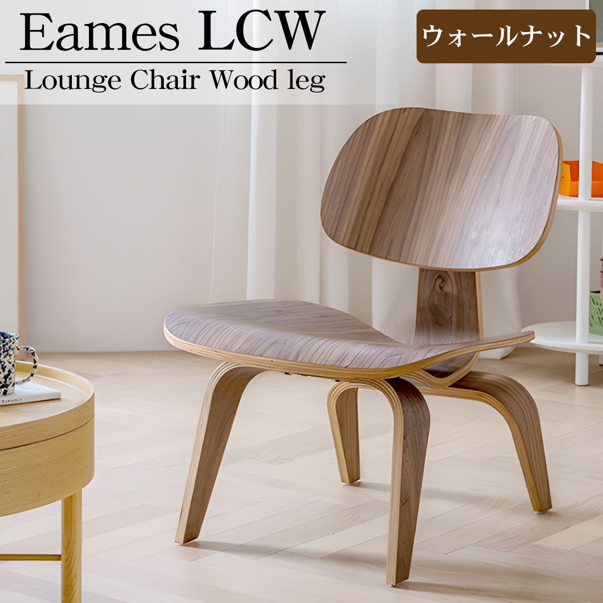 イームズ LCW Eames LCW デザイナーズチェア ラウンジチェア プライウッド イームズチェア ローチェア ダイニングチェア おしゃれ 北欧  EM-44BR - メルカリ