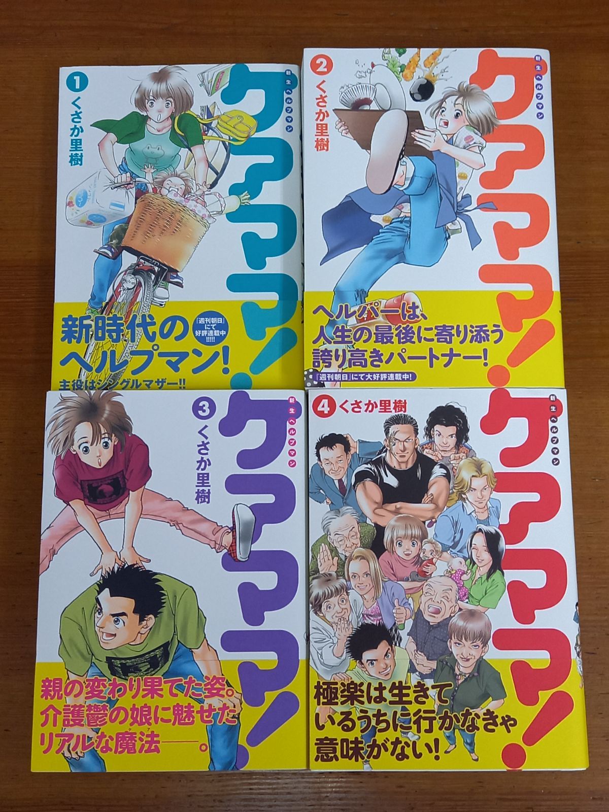 新生ヘルプマン ケアママ!　コミック　全巻セット　全4巻　初版・帯付き　くさか里樹 人気・おすすめ｜使いやすい・旅行におすすめ セール中 全国発送 国内発送・品質保証付き商品