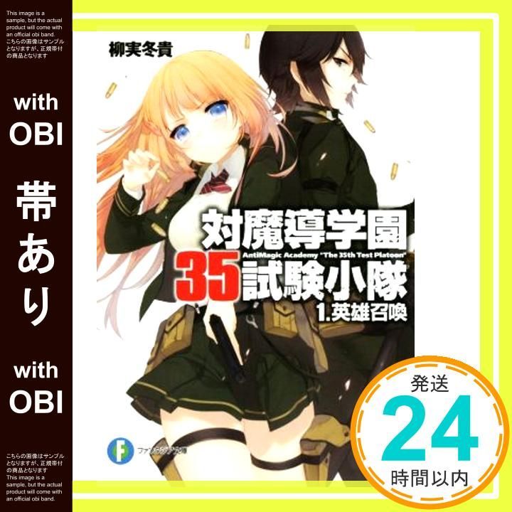 帯あり】対魔導学園35試験小隊1.英雄召喚 (富士見ファンタジア