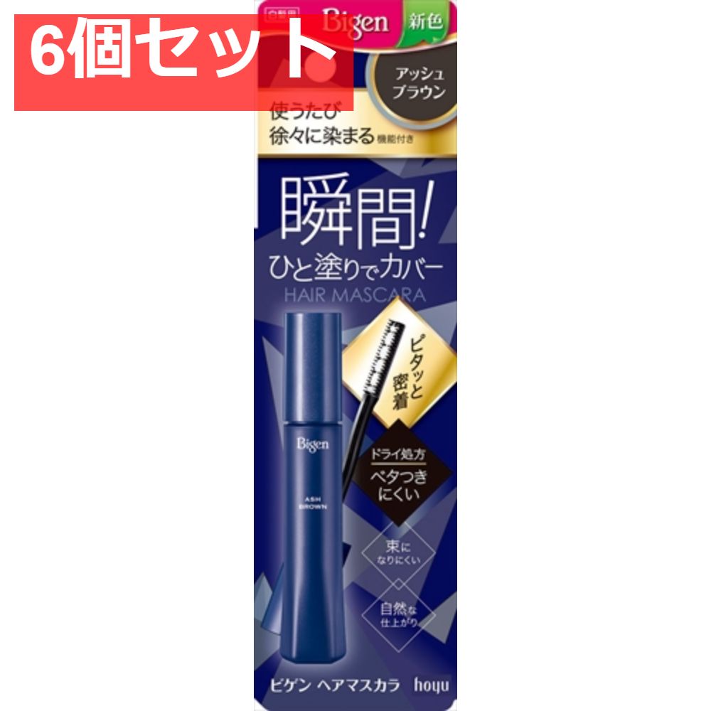ビゲン ヘアマスカラ アッシュブラウン 6個セット まとめ売り