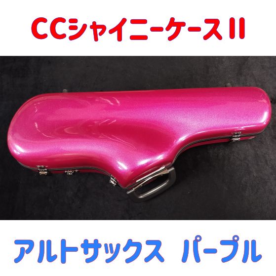 C.C.シャイニーケースII アルトサックス用ケース CC2-AS-PPL パープル