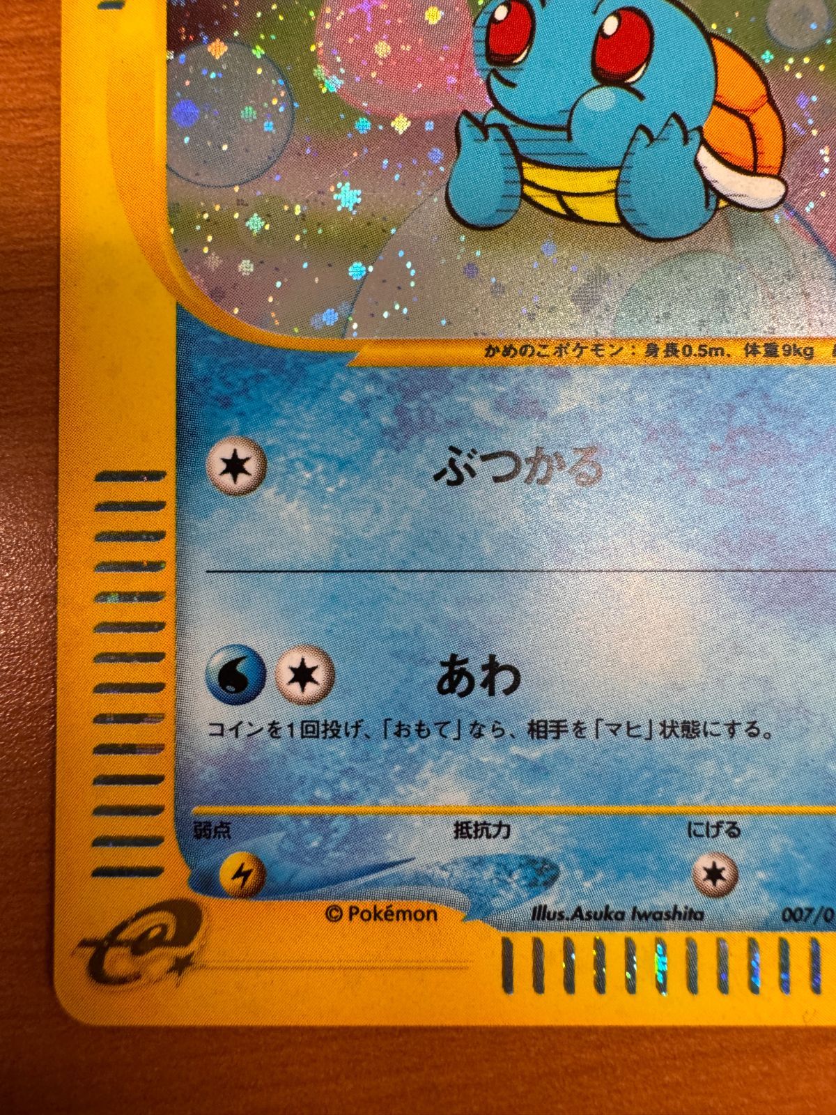 ゼニガメ カードE ホロ プロモ マクドナルドオリジナル ミニマム PROMO 007/018 ポケカ ポケモン ポケモンカードゲーム