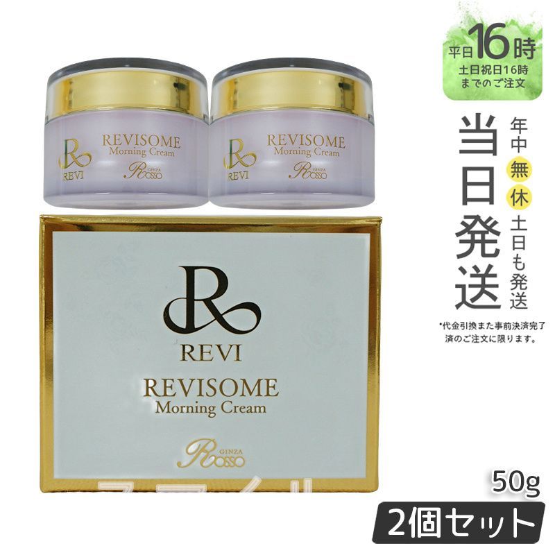 2個セット】REVI ルヴィソーム モーニングクリーム 50g 保湿クリーム