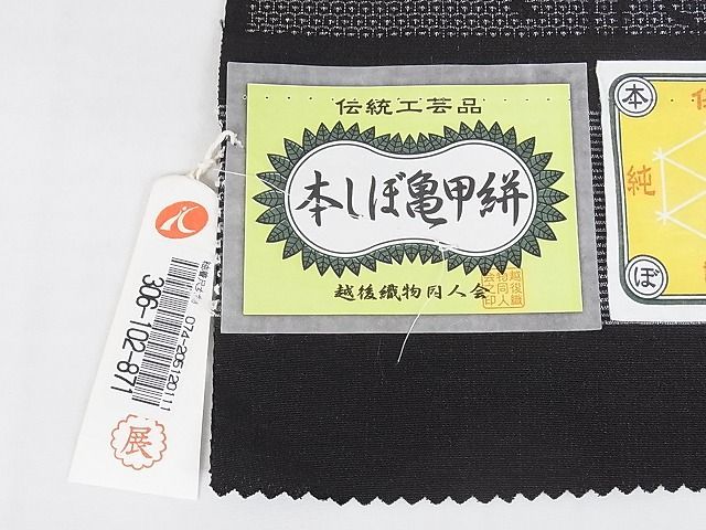 平和屋-こころ店□極上 お召 本しぼ亀甲絣 110亀甲 花間道 証紙付き