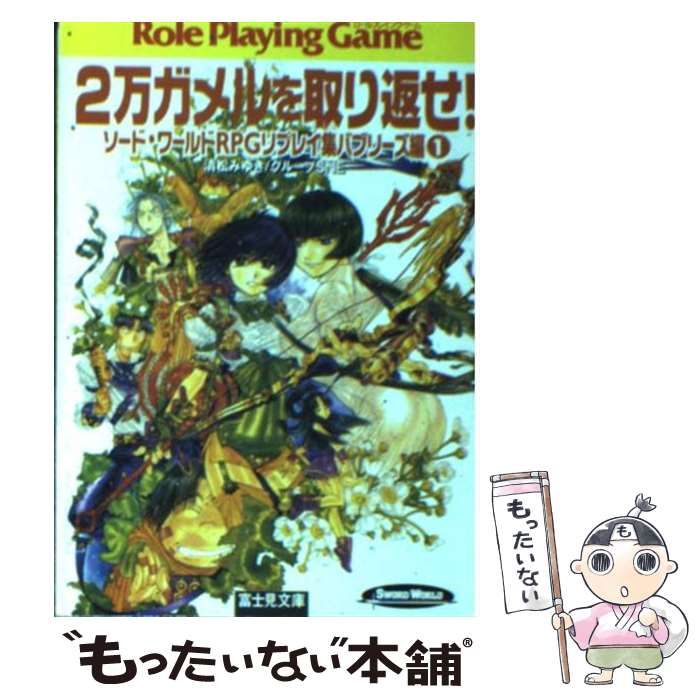 正規品，高品質 【中古】 2万ガメルを取り返せ! (富士見文庫 富士見