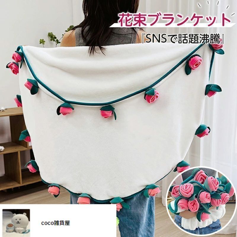 花束になるブランケット ひざ掛け 新しい未使用 ブランケット 花束 毛布 シングル フランネル 母の