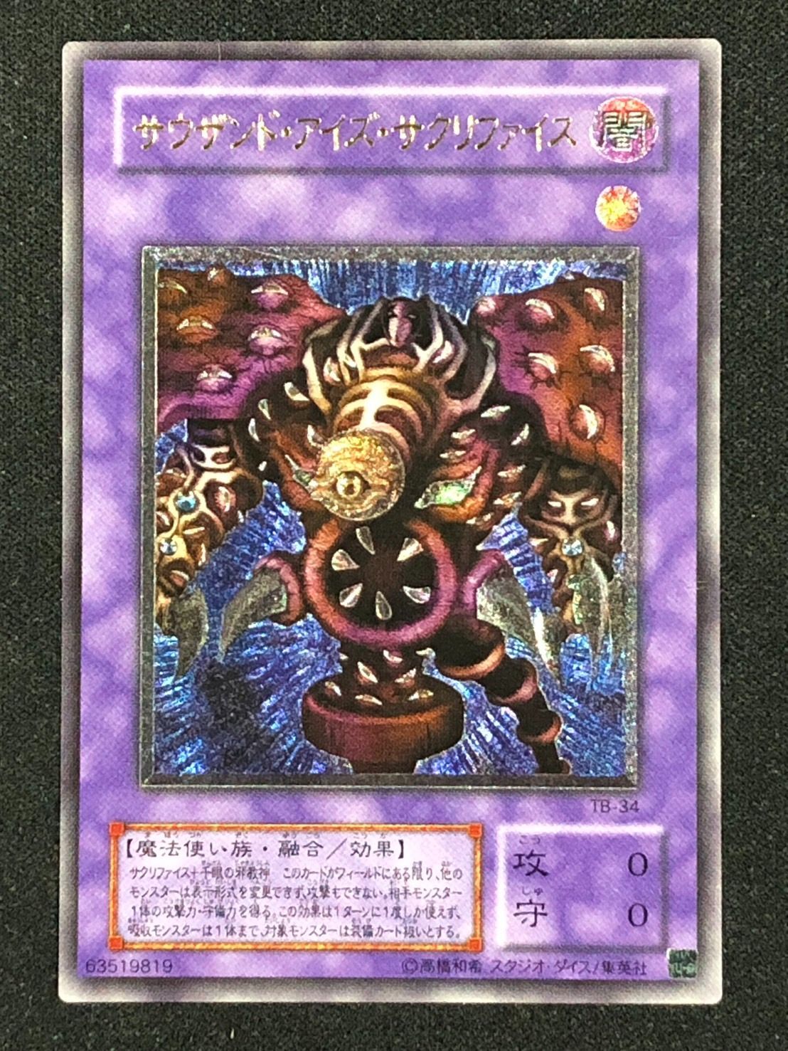 遊戯王 サウザンドアイズサクリファイス レリーフ ランクA- - メルカリ
