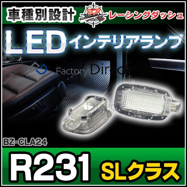 ll-bz-cla24 SLクラス R231 5604462W MercedesBenz メルセデスベンツLEDインテリア 室内灯 レーシングダッシュ製 （レーシングダッシュ LED 室内灯 ルームランプ)