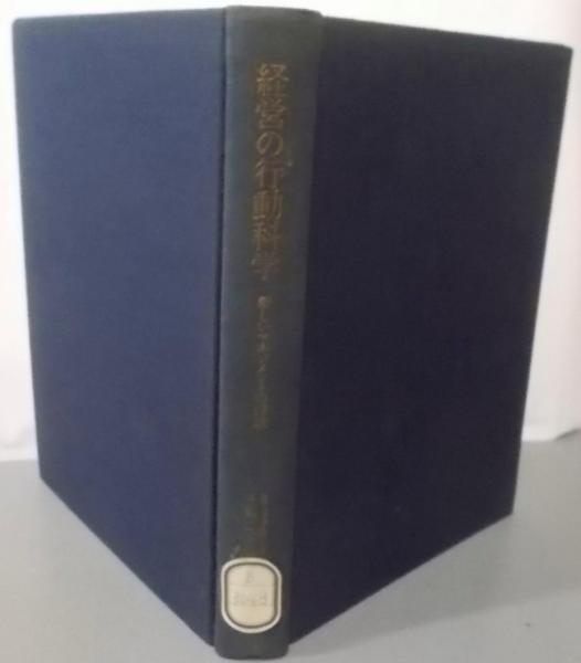 【中古】経営の行動科学新しいマネジメントの探求／R.リッカート 著 ; 三隅二不二 訳／ダイヤモンド社