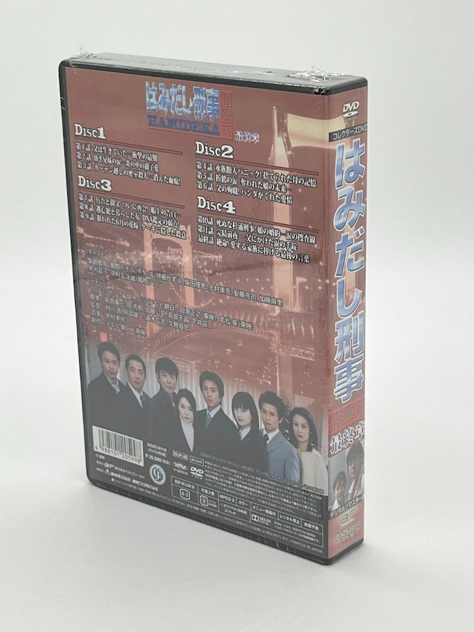 未開封】はみだし刑事情熱系 最終章 コレクターズDVD BOX