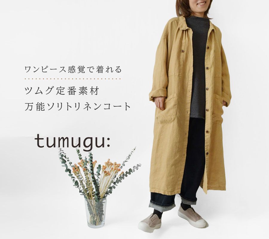 □新品・未使用□tumugu: ツムグ ソリトリネンコート ブラック □新品 