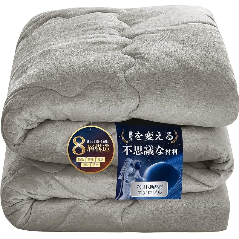 Housecover 掛け布団 エアロゲル布団 シングル 冬 8層構造で断熱 蓄熱 発熱 調湿 防寒 冬用掛けふとん 高密度フランネル 上触感 暖かい ふんわり 柔らかい ほこりが出にくい 羽毛より暖かい 真冬でも1枚でOK 冬用 掛けふとん あっ 0