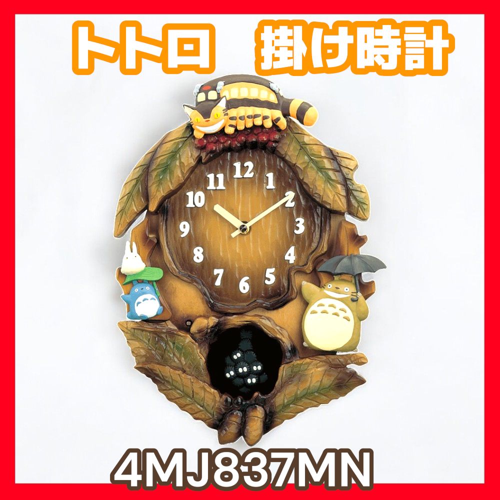 【美品】となりのトトロ 掛け時計 / 4MJ837MN06 リズム製品情報 | 4MJ837MN06