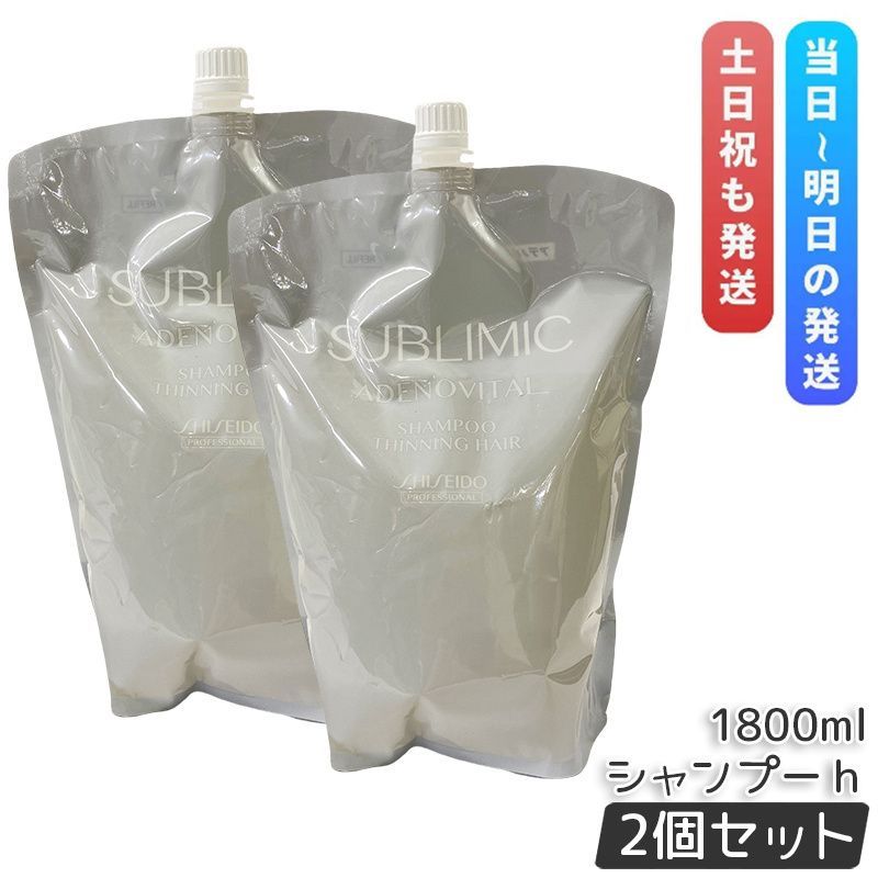 資生堂 サブリミック アデノバイタル シャンプー h 1800ml 2個セット 詰め替え レフィル ヘアシャンプー SHISEIDO スカルプケア用 プロフェッショナル