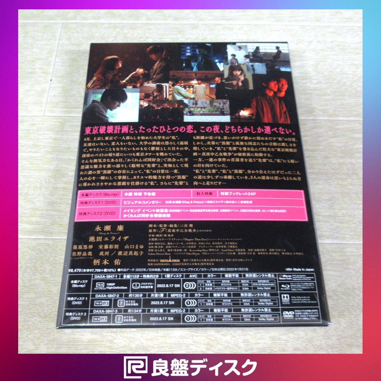 真夜中乙女戦争 Blu-ray 豪華版 DVDセット 永瀬廉 | biaxial-films.com