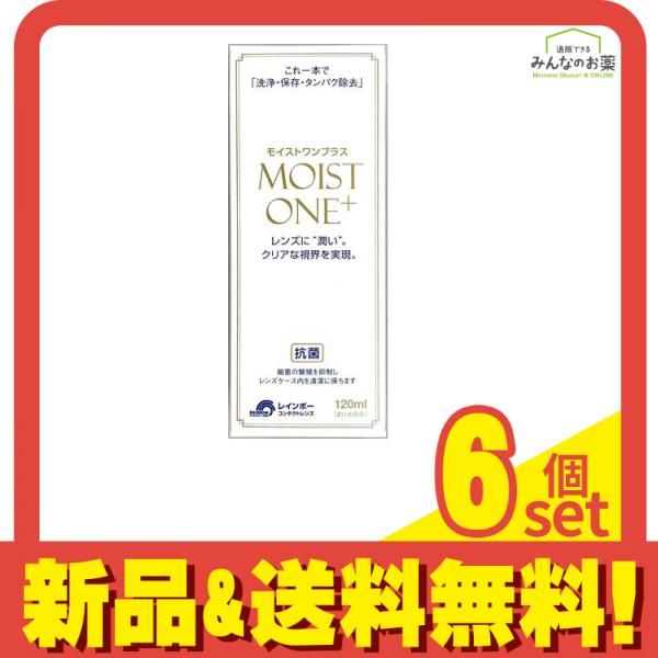 モイストワンプラス 120mL 6個セット