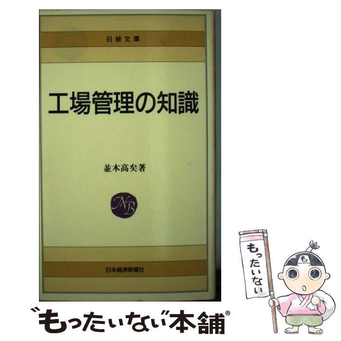 【中古】生産管理&lt;工場管理入門シリーズ 1&gt;／並木高矣／日刊工業新聞社 生産管理<工場管理入門シリーズ 1>(並木高矣) / 不死鳥BOOKS