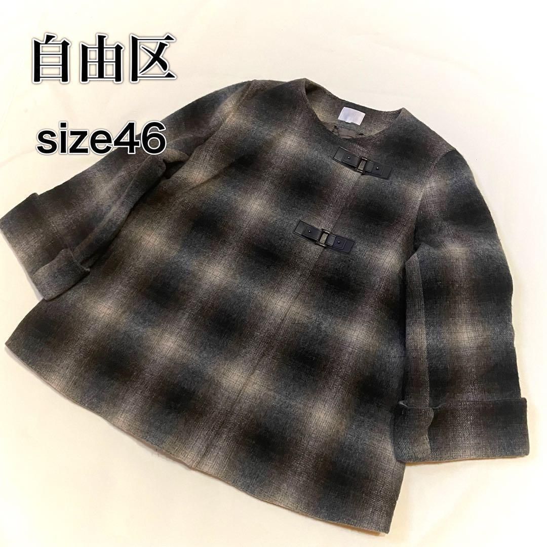 自由区 ウールノーカラーコート ミドル丈 オンブレチェック サイズ46