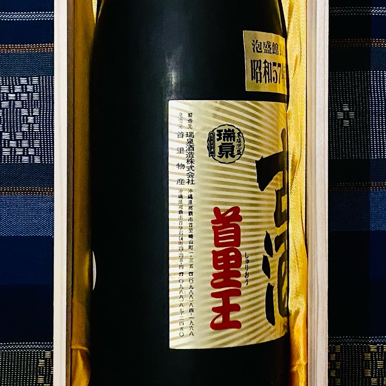 首里王※1982年(昭和57年)製造の古酒泡盛 - 古酒浪漫(くーすろ